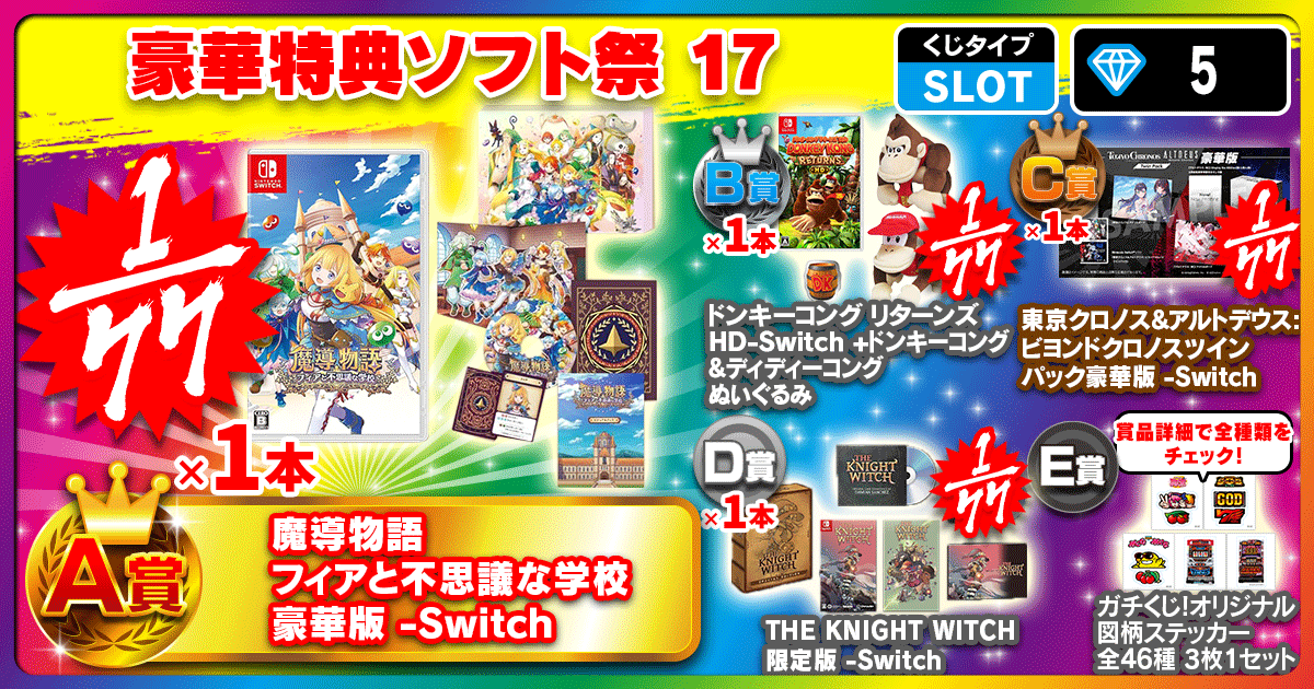 豪華特典ソフト祭 17