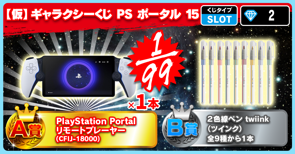【仮】ギャラクシーくじ PS ポータル 14