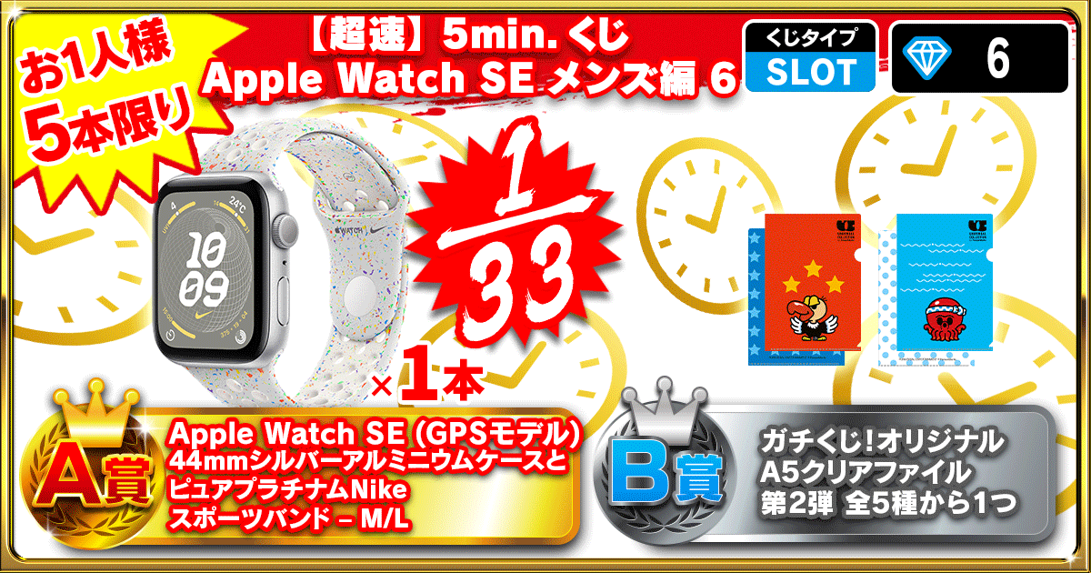 【超速】5min.くじ Apple Watch SE メンズ編 6