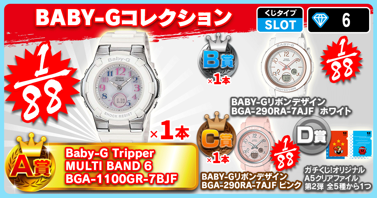 BABY-Gコレクション