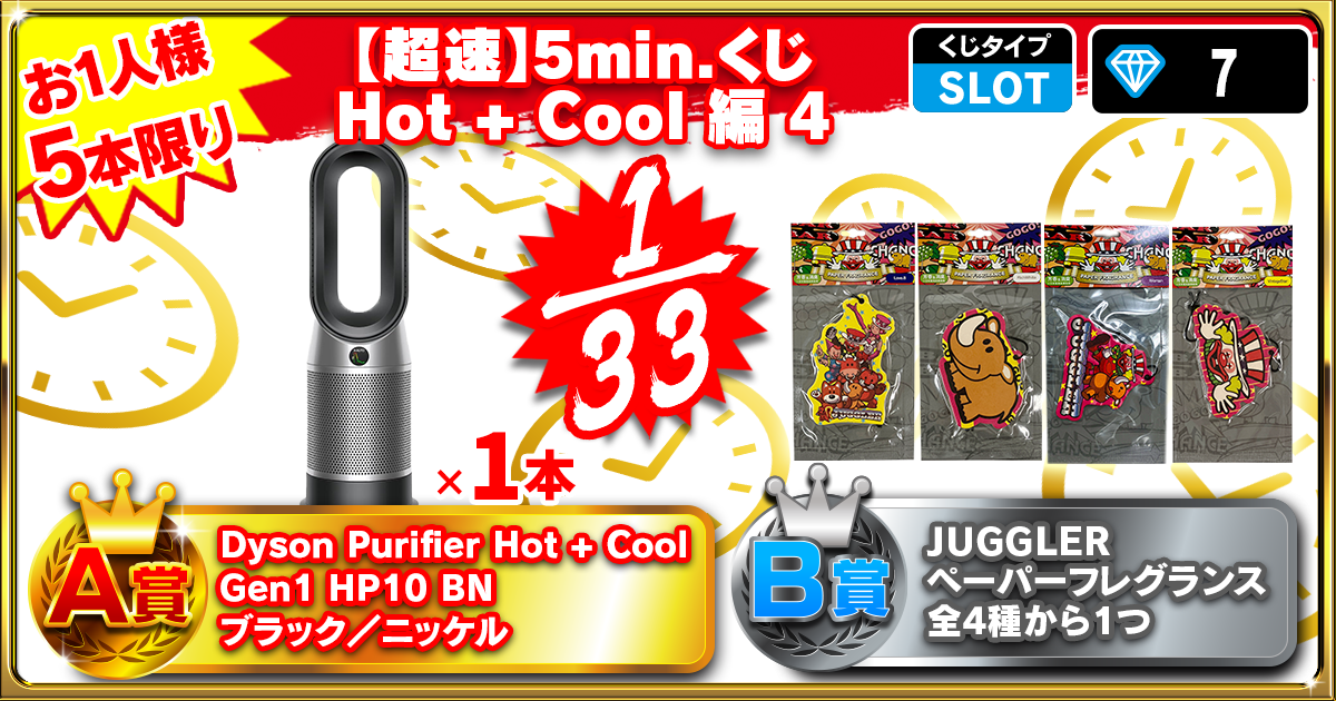 【超速】5min.くじ Hot + Cool 編 4