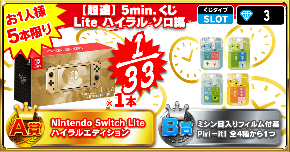 【超速】5min.くじ Lite ハイラル ソロ編