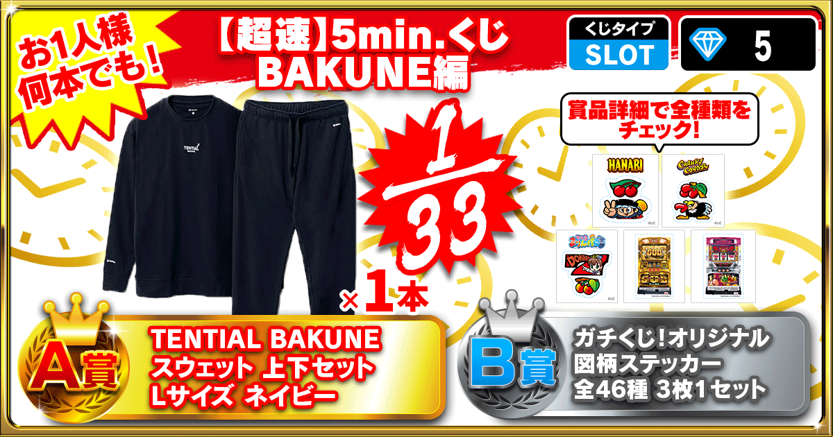 【超速】5min.くじ　BAKUNE編