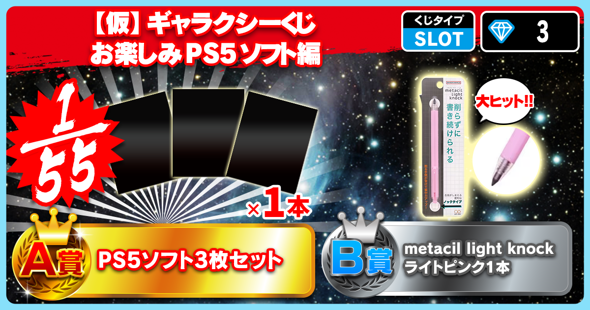 【仮】ギャラクシーくじ お楽しみPS5ソフト編