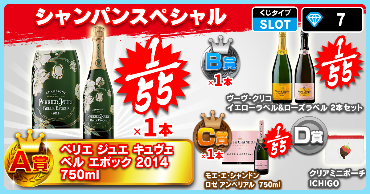 シャンパンスペシャル