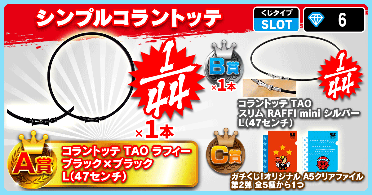 シンプルコラントッテ