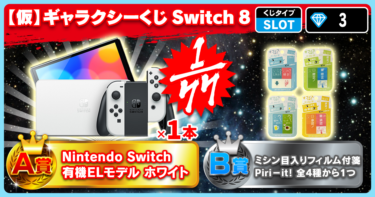 【仮】ギャラクシーくじ Switch 8