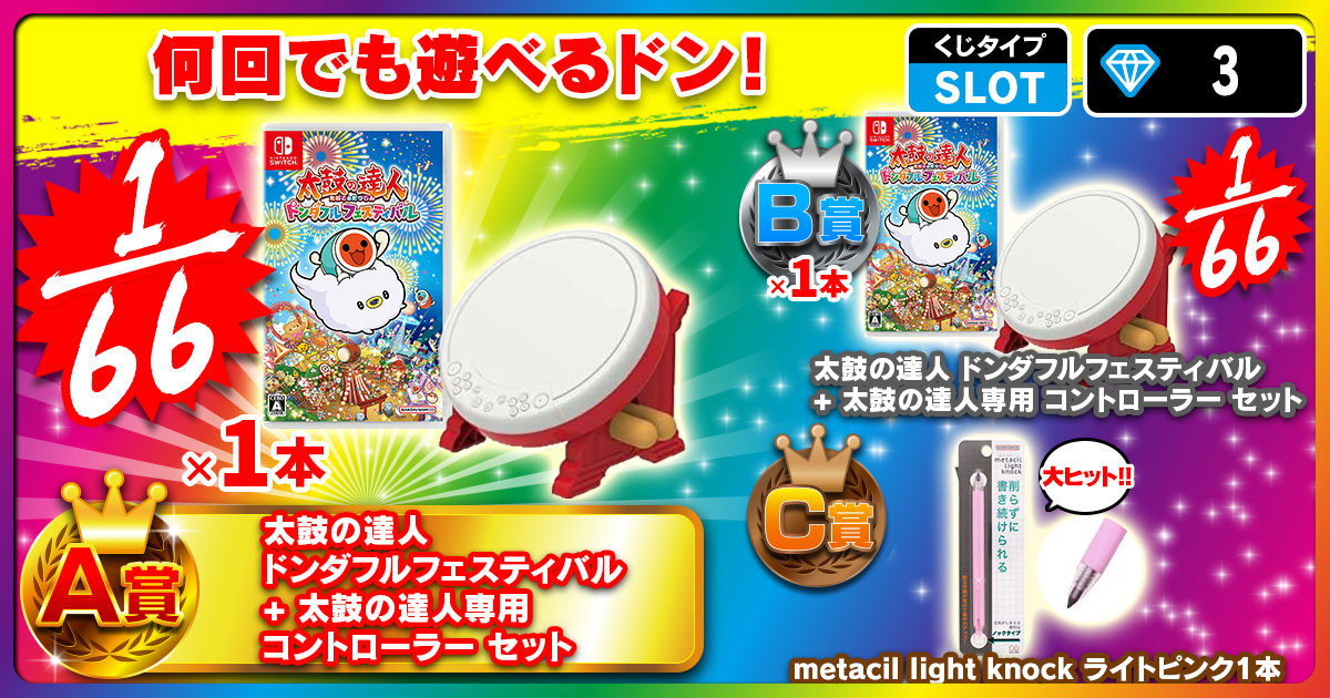 何回でも遊べるドン！