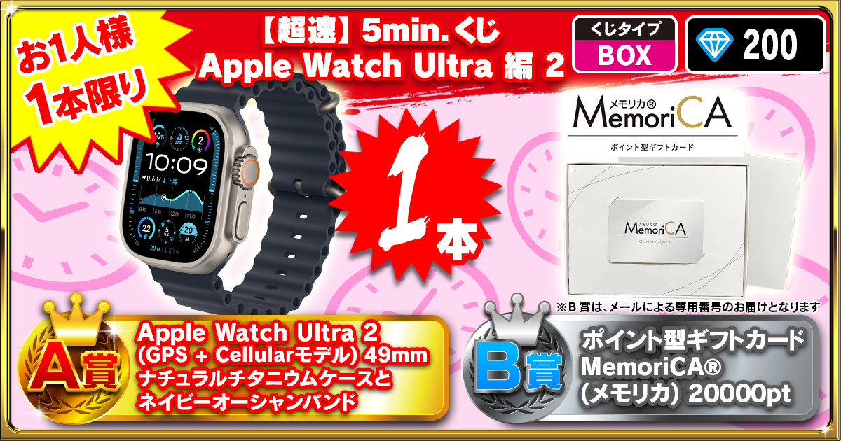 【超速】5min.くじ Apple Watch Ultra 編 2