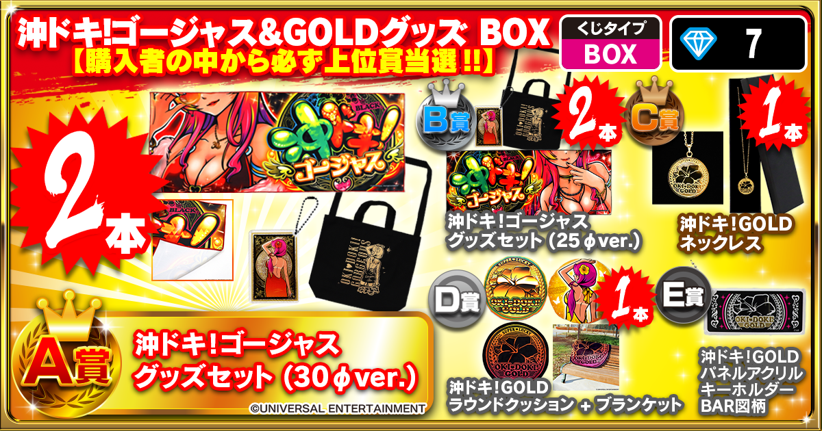 沖ドキ！ゴージャス&GOLDグッズ BOX