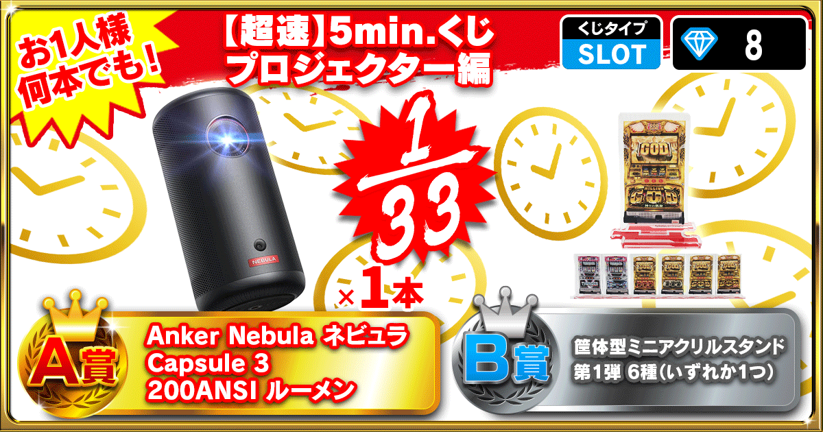 【超速】5min.くじ プロジェクター編