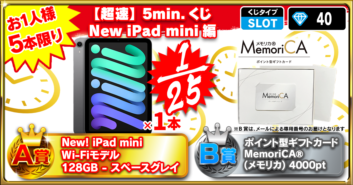 【超速】5min.くじ New iPad mini編