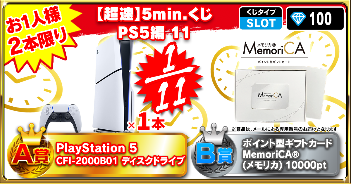 【超速】5min.くじ PS5編 11