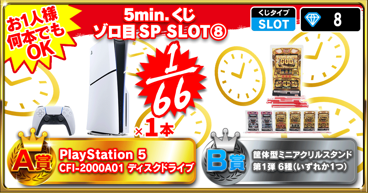 5min.くじ ゾロ目SP SLOT⑧