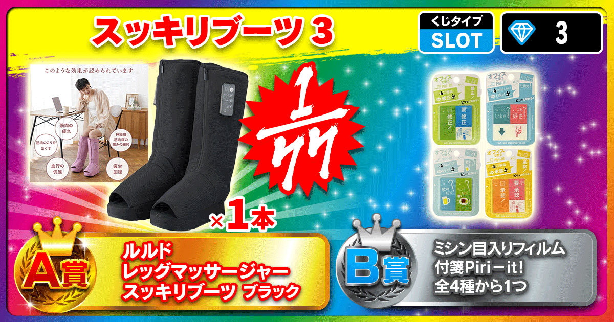 スッキリブーツ3