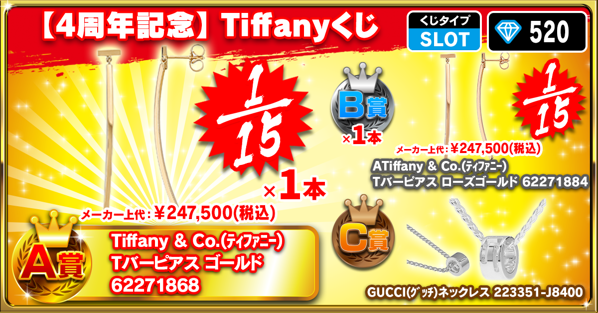 【4周年記念】Tiffanyくじ