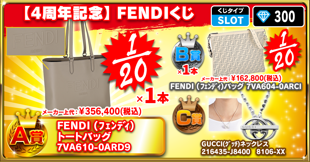 【4周年記念】FENDIくじ