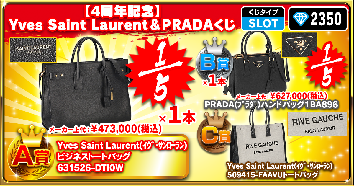 【4周年記念】Yves Saint Laurent＆PRADAくじ