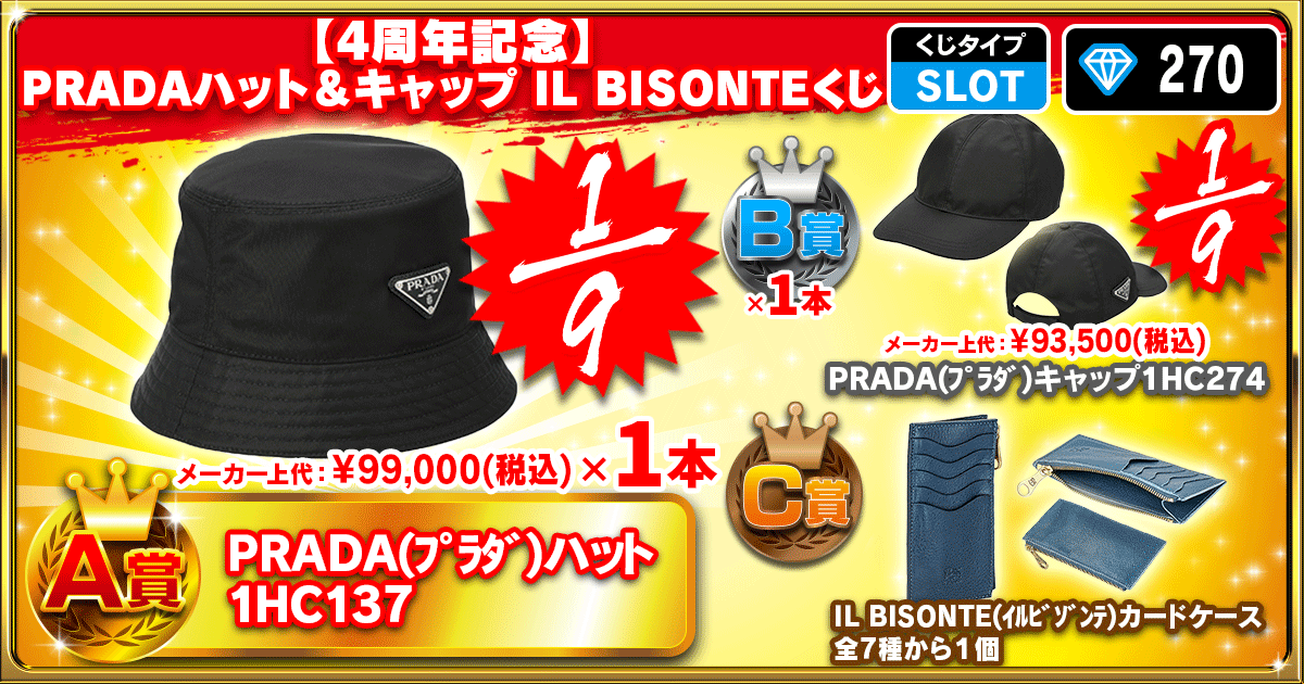 【4周年記念】PRADAハット＆キャップ IL BISONTEくじ