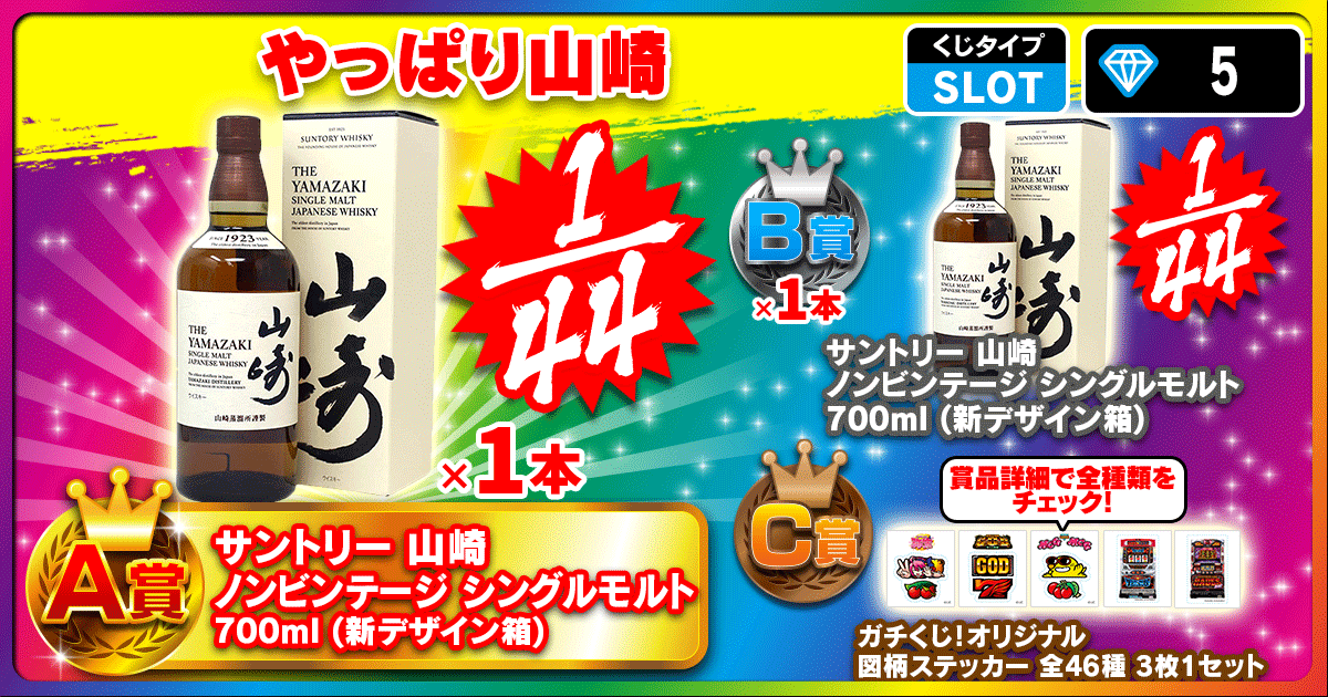 やっぱり山崎