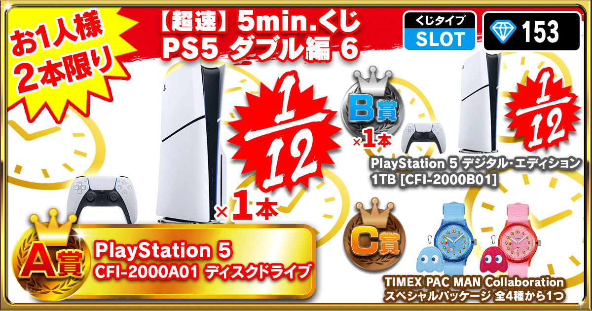 【超速】5min.くじ PS5 ダブル編 6