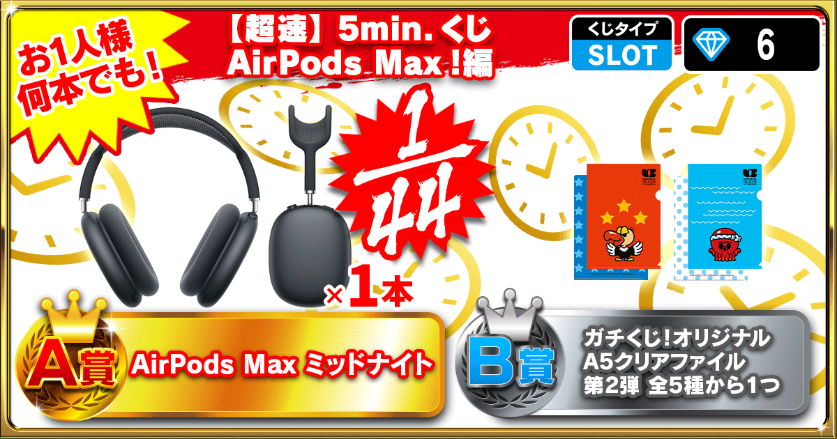 【超速】5min.くじ　AirPods Max！編