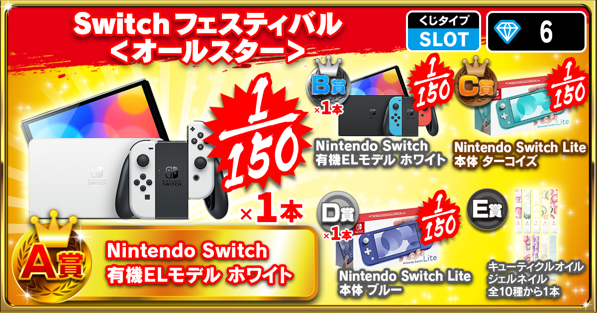 Switchフェスティバル ＜オールスター＞