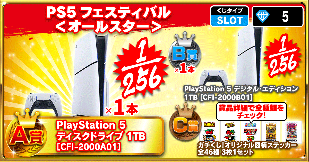 PS5フェスティバル ＜オールスター＞