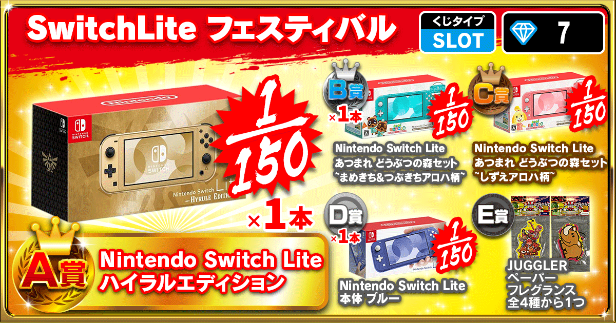Switch Lite フェスティバル 