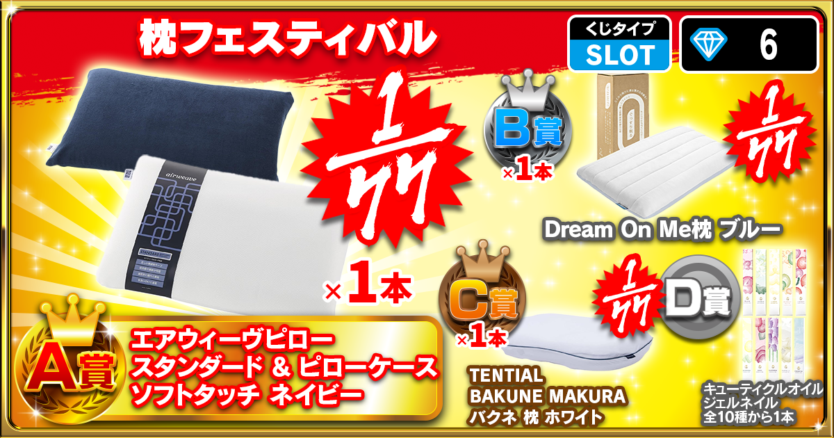 枕フェスティバル
