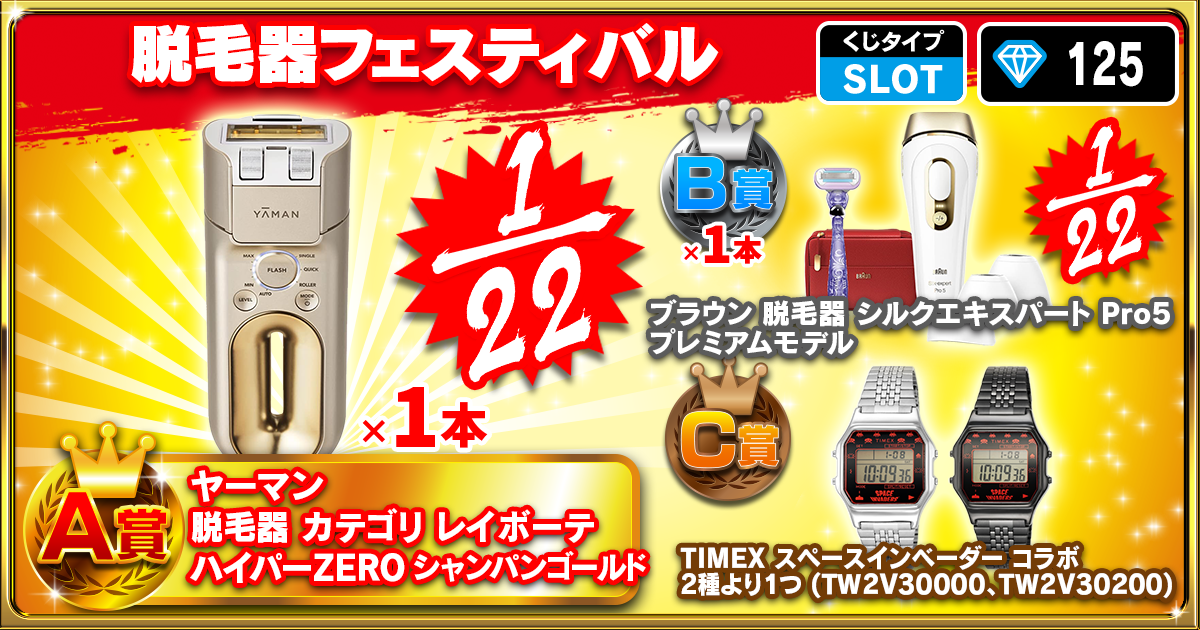 脱毛器フェスティバル