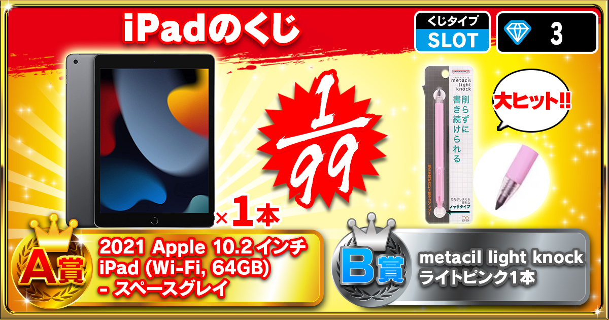 iPadのくじ