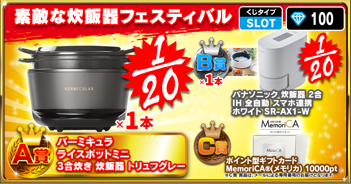 素敵な炊飯器フェスティバル
