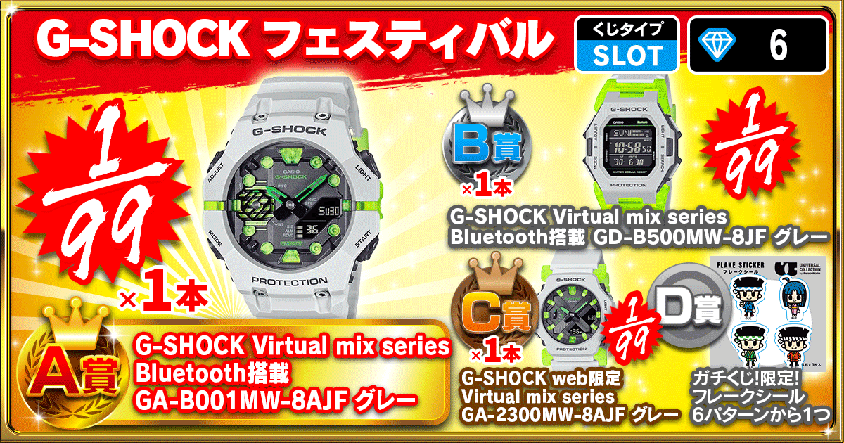 G-SHOCK フェスティバル
