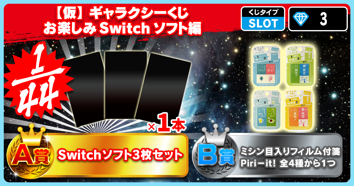 【仮】ギャラクシーくじ お楽しみSwitchソフト編