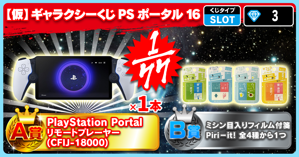 【仮】ギャラクシーくじ PS ポータル 16