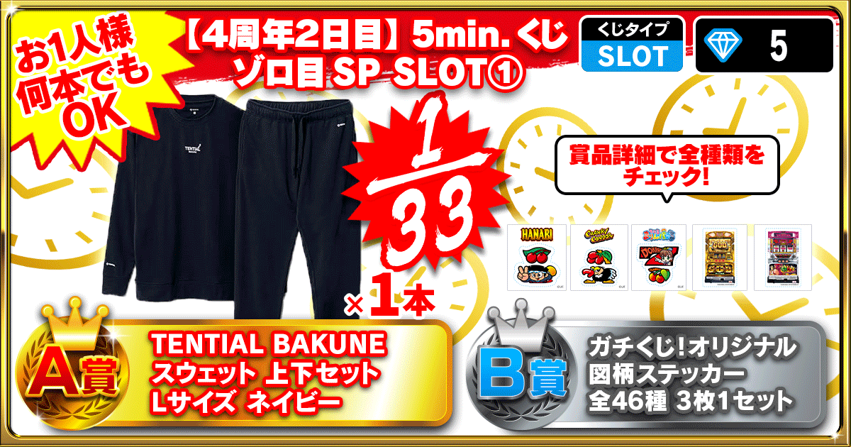 【４周年２日目】5min.くじ ゾロ目SP SLOT①