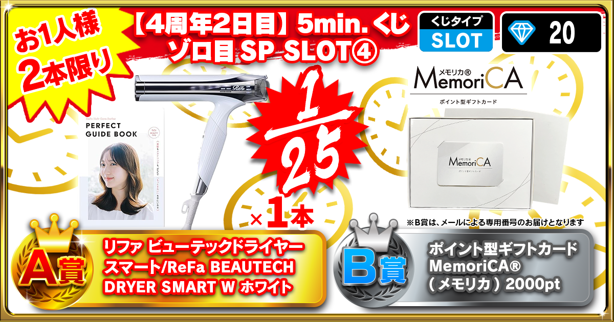 【４周年２日目】5min.くじ ゾロ目SP SLOT④