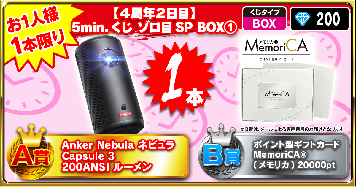 【４周年２日目】5min.くじ ゾロ目SP BOX①