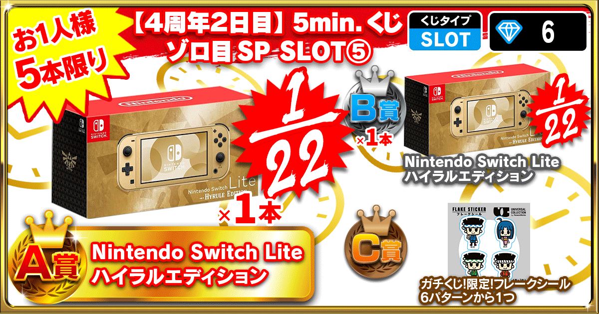 【４周年２日目】5min.くじ ゾロ目SP SLOT⑤