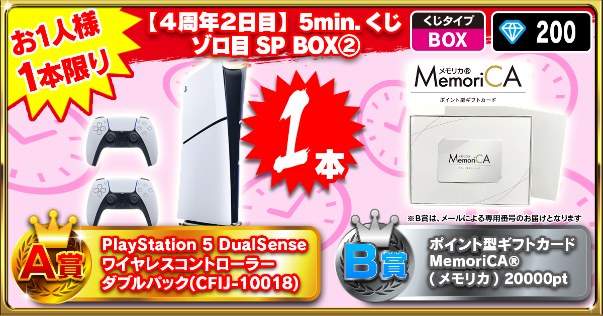 【４周年２日目】5min.くじ ゾロ目SP BOX②