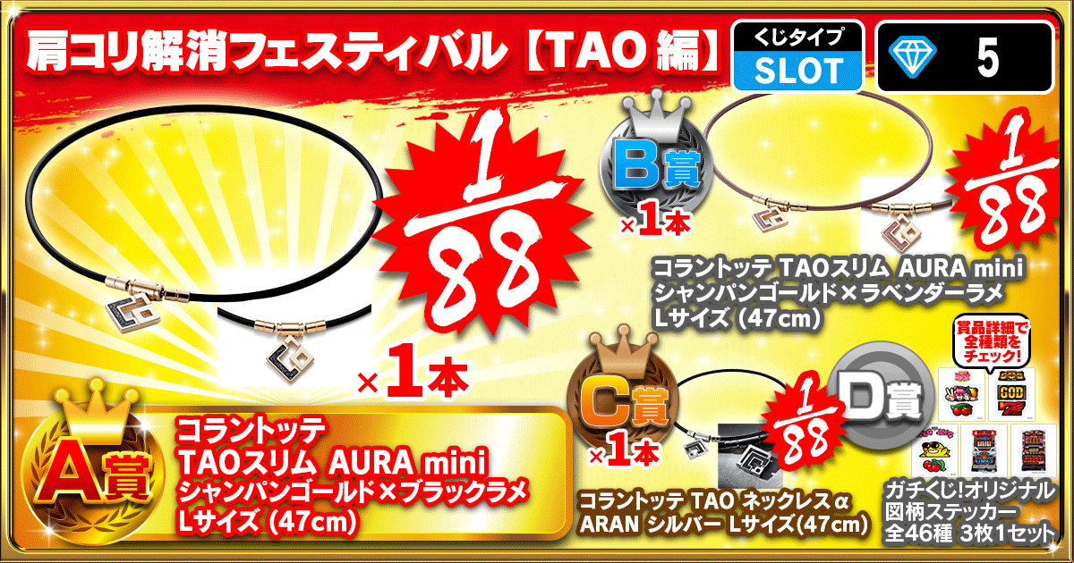 肩コリ解消フェスティバル【TAO編】