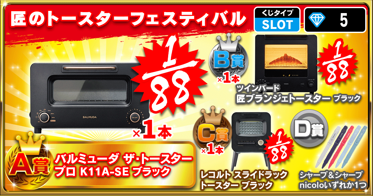 匠のトースターフェスティバル