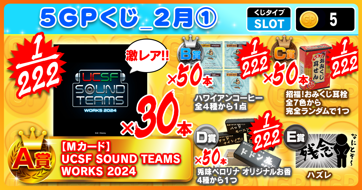 5GPくじ_2月①