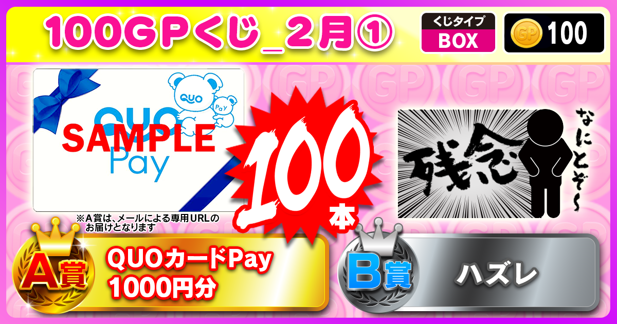 100GPくじ_2月①