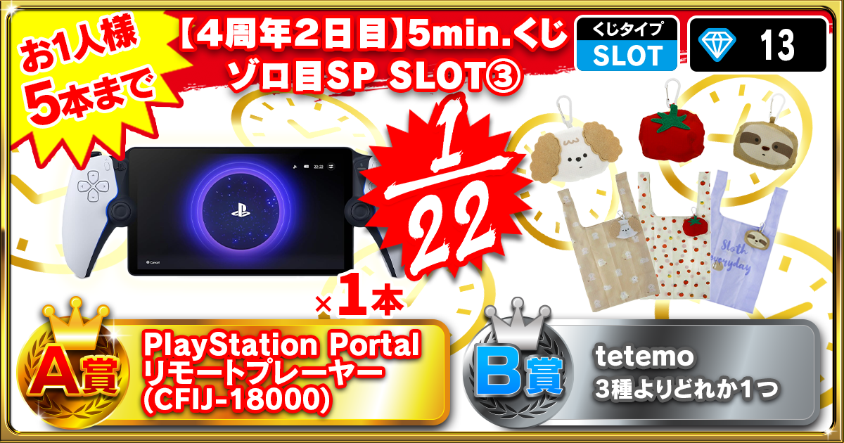 【４周年２日目】5min.くじ ゾロ目SP SLOT③