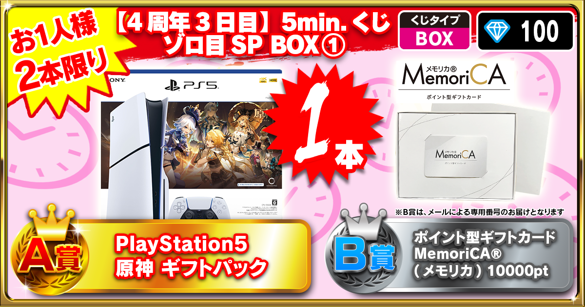 【4周年3日目】5min.くじ ゾロ目SP BOX①