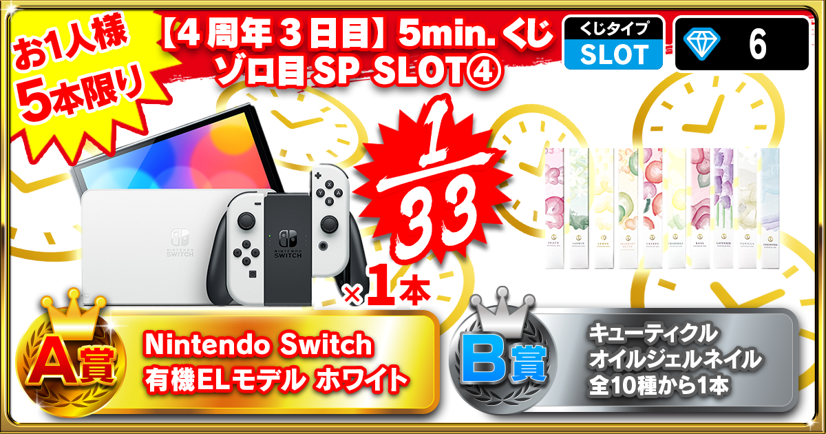 【4周年3日目】5min.くじ ゾロ目SP SLOT④