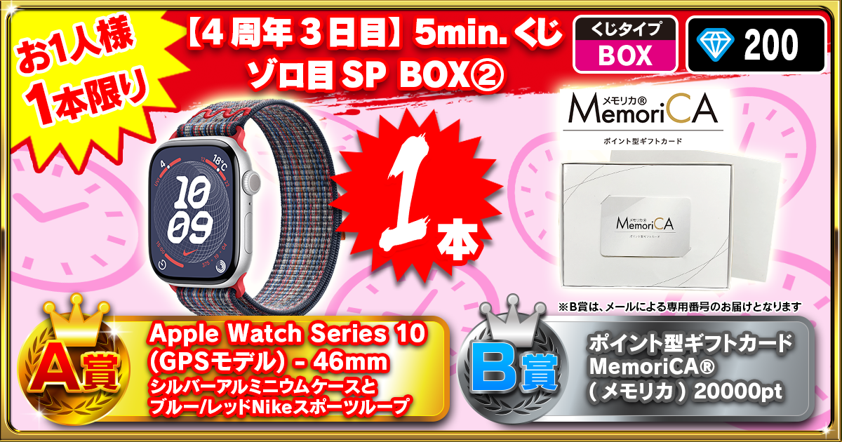 【4周年3日目】5min.くじ ゾロ目SP BOX②