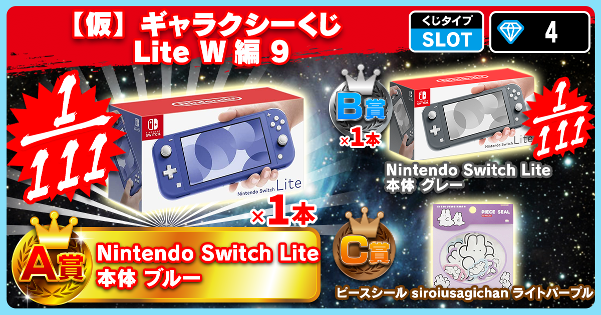 【仮】ギャラクシーくじ Lite W編 9